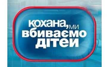 «Кохана, ми вбиваємо дітей»  [Видео]