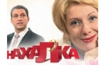 На телеканале «Украина» премьера лирической комедии «Нахалка»