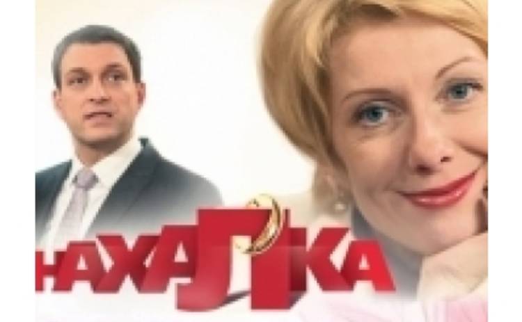 На телеканале «Украина» премьера лирической комедии «Нахалка»