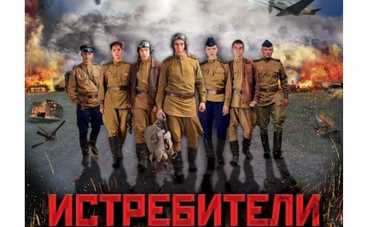 Премьера на ICTV! Многосерийная военная драма «Истребители»