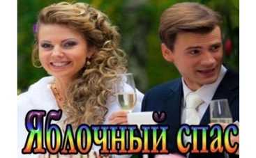 На телеканале «Украина» премьера комедийной мелодрамы «Яблочный спас»