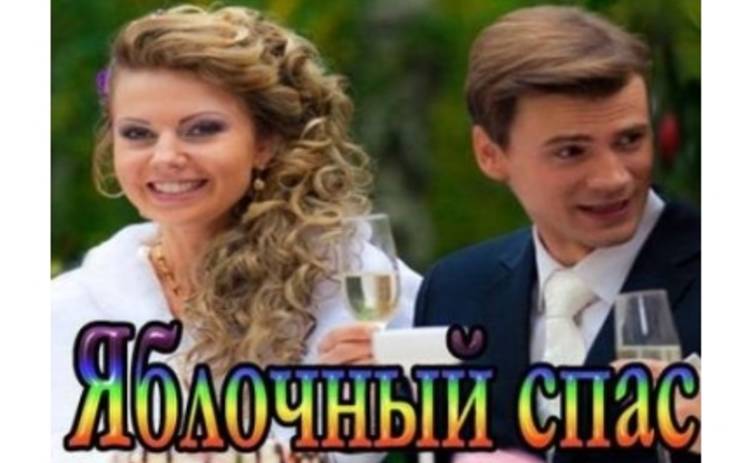 На телеканале «Украина» премьера комедийной мелодрамы «Яблочный спас»