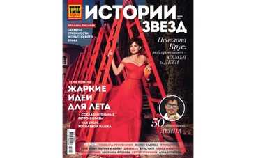 В продажу поступил свежий номер журнала «Истории звезд» (Июнь)