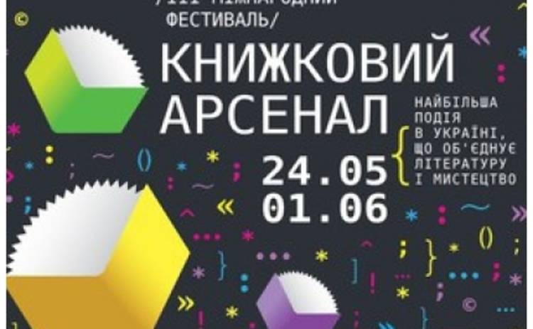 В Киеве пройдет международный фестиваль Книжный арсенал