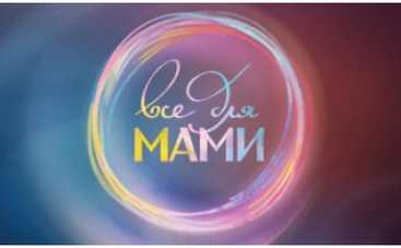 На "Интере" — премьера проекта "Все для мамы"