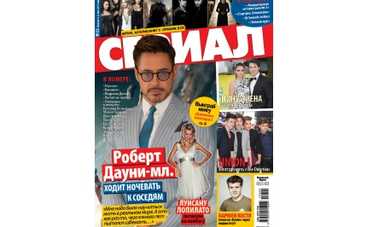 В продажу вышел свежий номер журнала «Сериал»