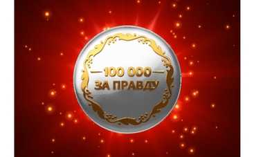 Каждую неделю 1+1 отдает 100 тысяч гривен! Премьера шоу «Сто тысяч за правду»