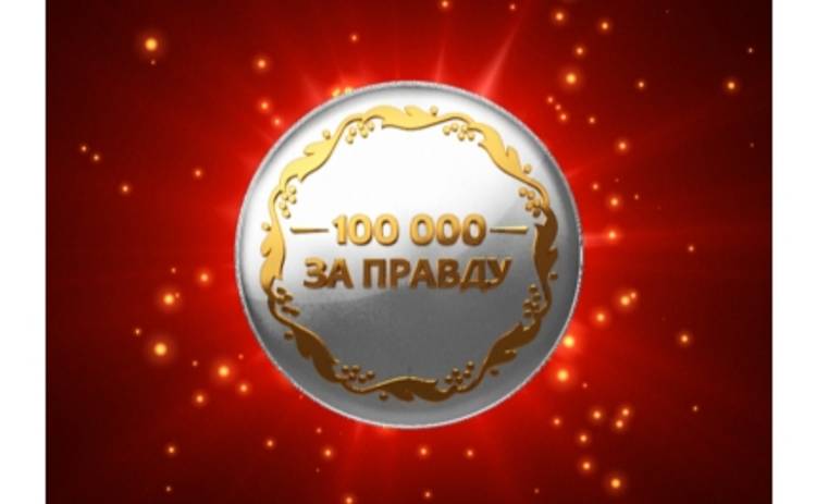 Каждую неделю 1+1 отдает 100 тысяч гривен! Премьера шоу «Сто тысяч за правду»