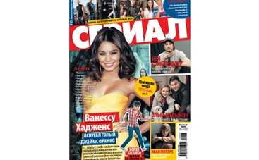 В продажу вышел свежий номер журнала «Сериал»