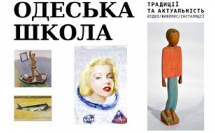 В Киеве пройдет выставка одесского искусства