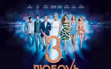 "Любовь в большом городе" продолжается! (Видео)