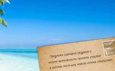 "Холостяк" объявляет конкурс на лучший сценарий свидания