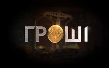 «Гроші» идут в народ (ВИДЕО)