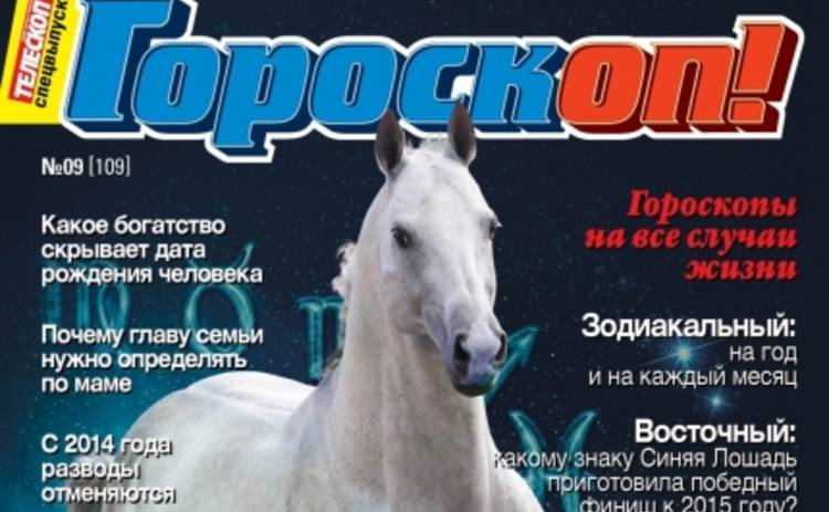 Гороскоп-2014: Лошадь обеспечит нас  работой, энергией и свободой!
