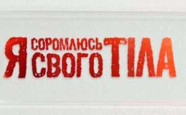 Телеканал СТБ начинает отбор участников для нового проекта  «Я  соромлюсь свого тіла»