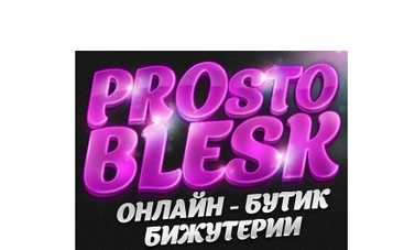 Интернет-магазин бижутерии PROsto BLESK ввел предновогодние скидки на бижутерию
