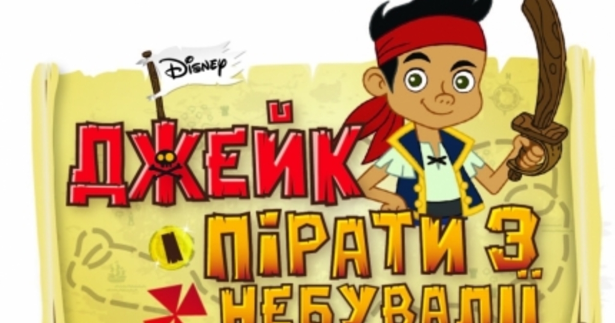«Джейк и Пираты Нетландии» в поисках старинных сокровищ