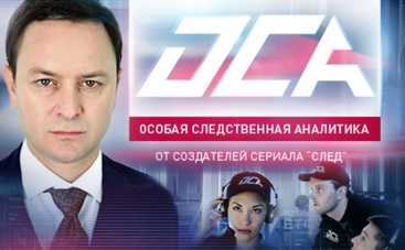 "ОСА": премьера детективного сериала на канале "Украина"!