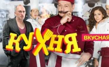 Сериал "Кухня": Приключения амбициозного повара