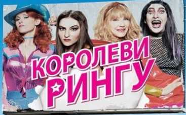 "Королевы ринга" выходят в украинский прокат