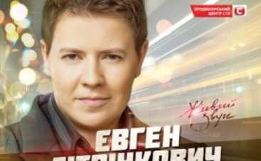 Евгений Литвинкович готовит обновленную концертную программу