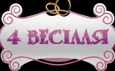 ?Проект «4 весілля» вернулся на канал «1+1»