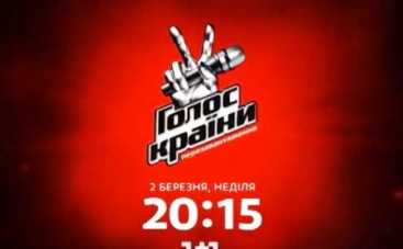 Новый сезон «Голоса країни»: «Перезавантаження» начнется 2 марта