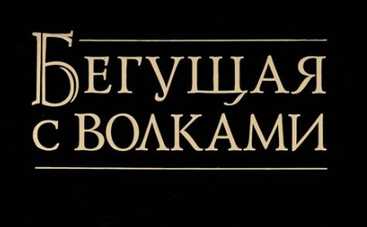 Бестселлер "Бегущая с волками": как научиться прощать