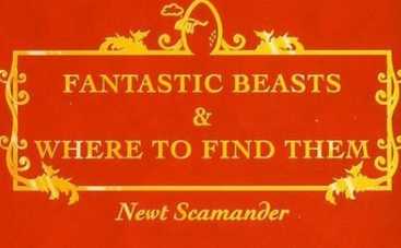Студия Warner Bros. Pictures экранизирует  книгу Джоан Роулинг «Фантастические звери и места их обитания»
