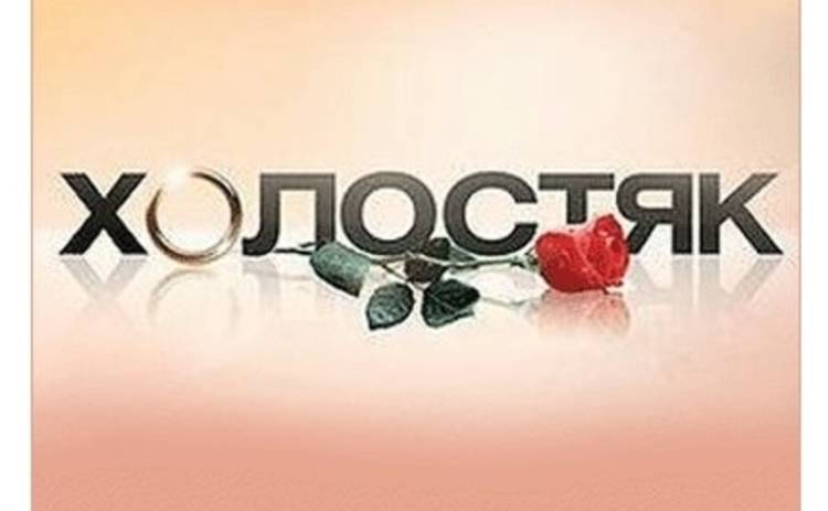 Канал СТБ объявил кастинг на шоу Холостяк-5
