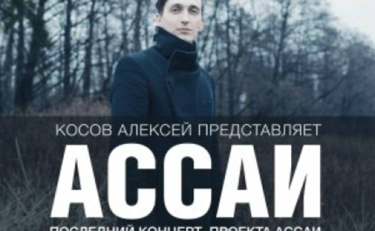 Группа Ассаи даст последний концерт в Киеве