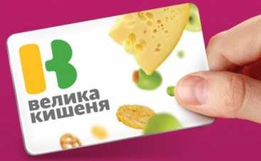 Акция в супермаркетах Велика кишеня сэкономит ваши деньги