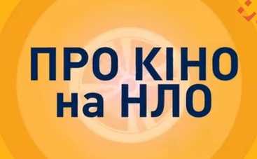 Про КИНО на НЛО: премьера новой программы