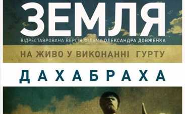 В Киеве покажут легендарный фильм "Земля" в живом сопровождении ДахиБрахи