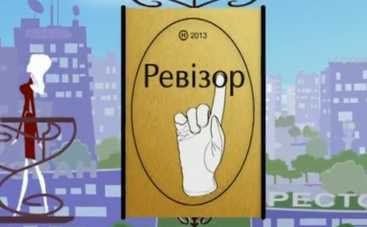 Шоу Ревизор наведет шороху в России