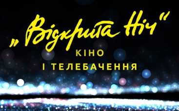 Киевский кинофестиваль Открытая ночь ищет таланты