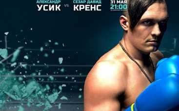 БОКС. Александр Усик и Сезар Давид Кренс: онлайн-трансляция боя 31.05.2014 (ВИДЕО)