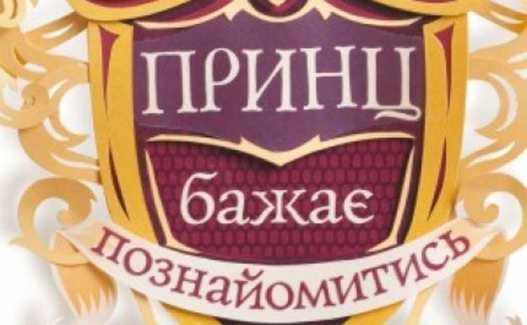 Канал 1+1 запускает новый проект: в Одессу съехались все принцы