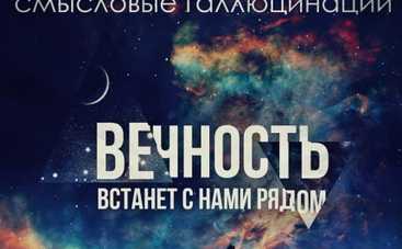 Группа Смысловые галлюцинации приготовила фанатам Вечность (ВИДЕО)