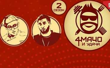 Четыре мачо и удача: на НЛО TV стартует второй сезон развлекательного реалити-шоу
