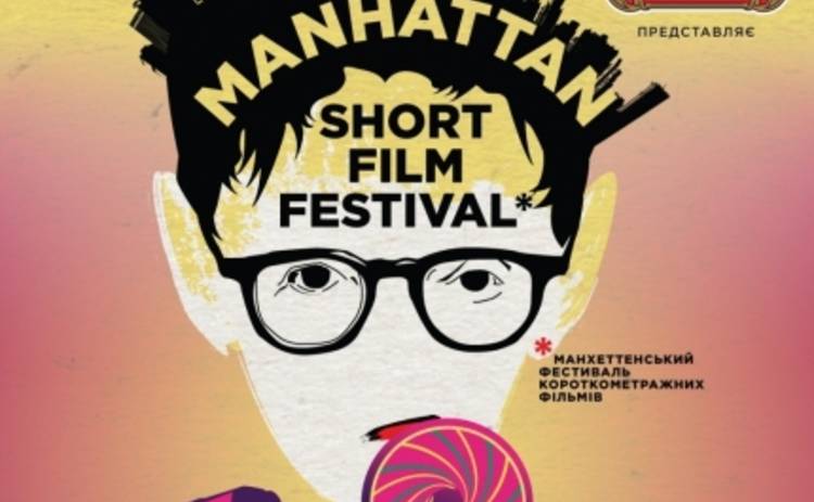 Манхэттенский кинофестиваль приедет в Украину