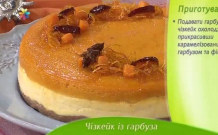 Все буде добре: рецепт тыквенного чизкейка от Лизы Глинской (ВИДЕО)