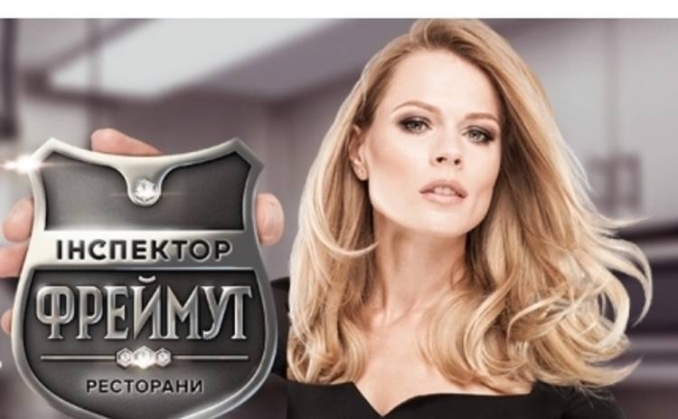 Инспектор Фреймут: смотреть онлайн четвертый выпуск шоу - Днепропетровск