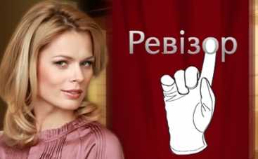 Ревизор 5: смотреть онлайн особенные проверки шоу (ВИДЕО)