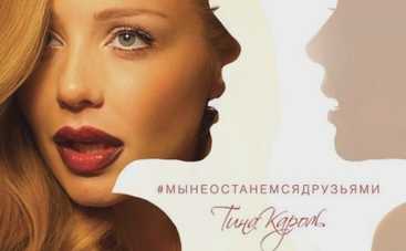 Тина Кароль порадовала поклонников премьерой новой песни