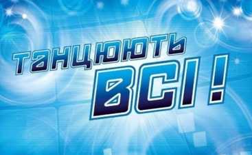 Танцюють всі 7: смотреть онлайн тренировочный лагерь - 31.10.2014 (ВИДЕО)