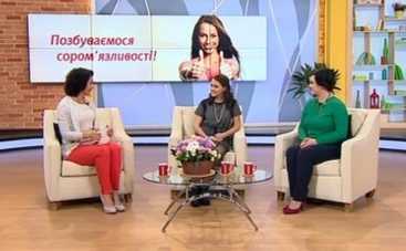 Все буде добре: как избавиться от стеснительности?