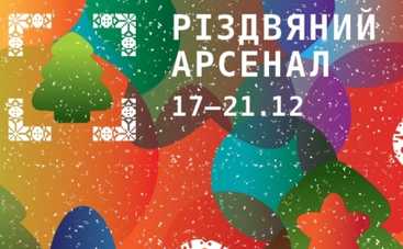 Рождественская ярмарка в Мыстецком Арсенале
