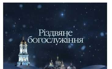 Рождество 2015 в прямом эфире на украинском ТВ