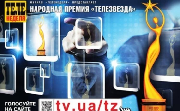 Народная премия ТЕЛЕзвезда 2014: голосуй за любимых на TV.UA